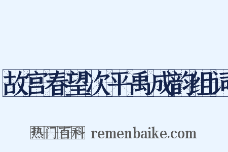 故宫春望次平禹成韵组词是什么意思的图片